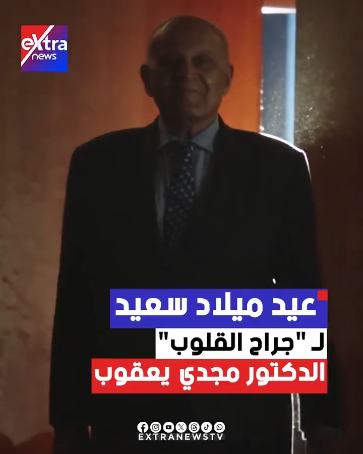 عطاء لا ينتهي.. عيد ميلاد سعيد لـ "جـــــــــراح القلـــــــــــــــوب" الــــدكتور #مجدي_يعقوب #eXtranews