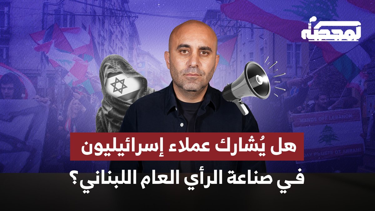 هل يُشارك عملاء إسرائيليون في صناعة الرأي العام اللبناني؟ التفاصيل كاملة مع رضوان مرتضى على المحطة 👇🏻 رُضوان