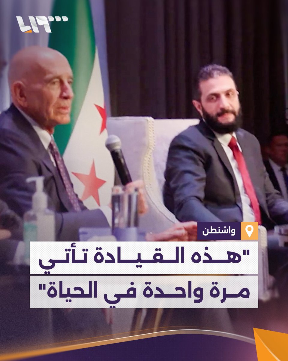 "هذه القيادة الرائعة تأتي مرة واحدة في الحياة" المبعوث الأممي "توم باراك" يتحدث عن الرئيس #الشرع خلال لقائه مع الجالية السورية في #واشنطن #تلفزيون_سوريا #نيو_ميديا_سوريا