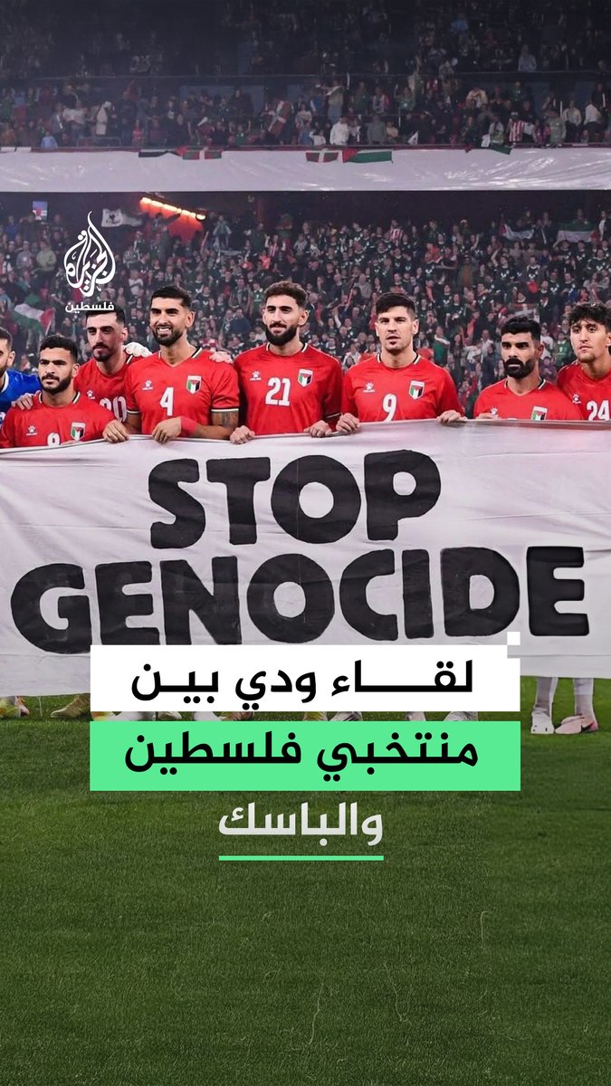 تفاعل واسع مع القضية الفلسطينية وغزة خلال مباراة ودية بين منتخبي فلسطين وإقليم الباسك #رقمي