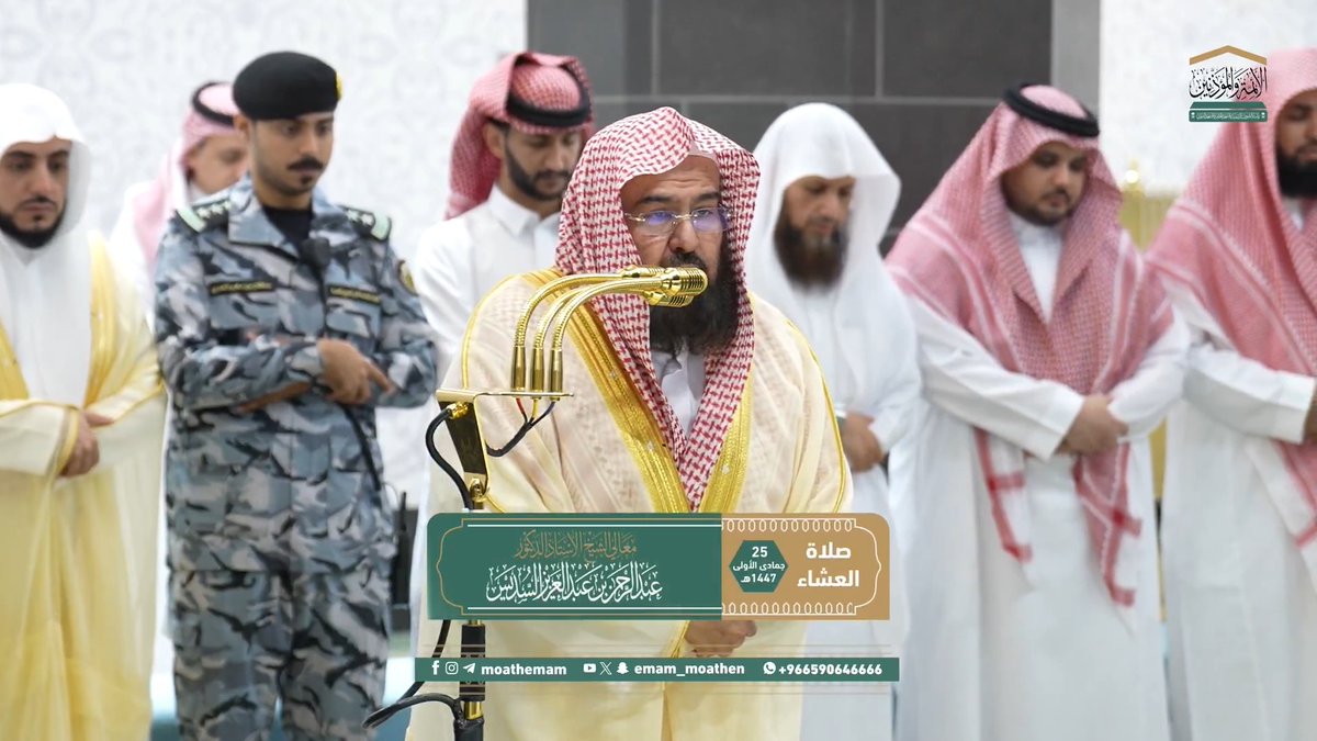 من مقاصد سورتي الانفطار والضحى: بيان عناية الله تعالى بنبيه ﷺ في أول أمره وآخره، وتحذير الإنسان من الاغترار ونسيان يوم القيامة. تلاوة معالي الشيخ أ.د. #عبدالرحمن_السديس من صلاة العشاء 25 جمادى الأولى 1447هـ.