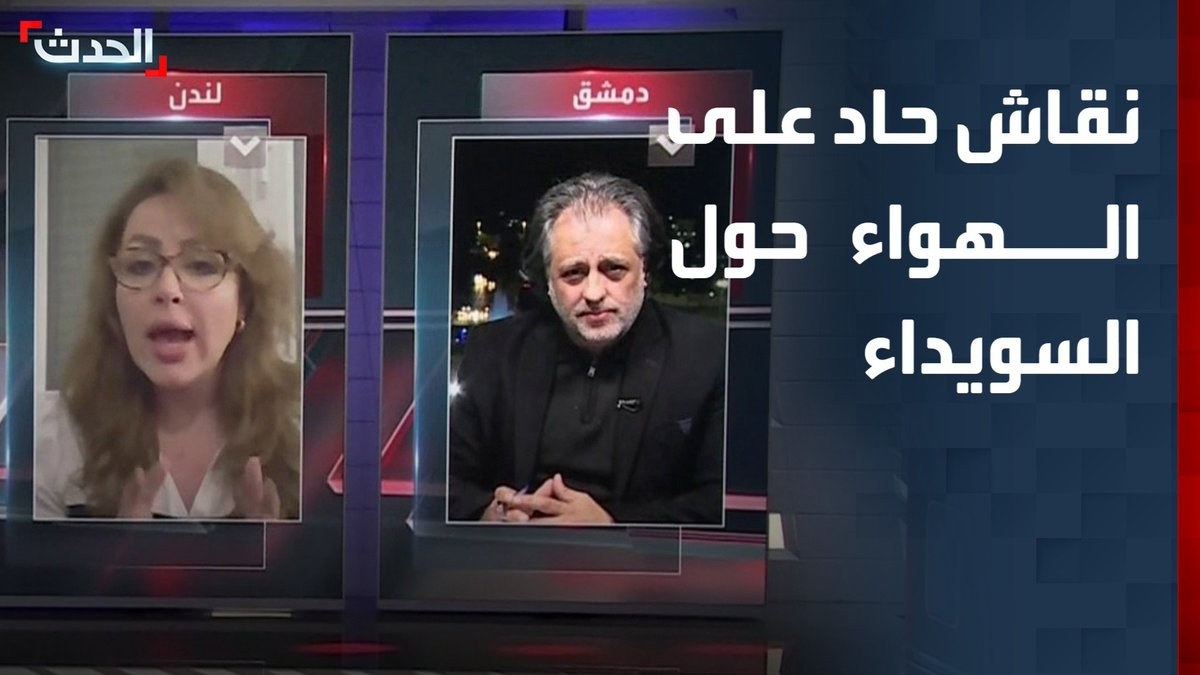 تبادل اتهامات ونقاش حاد على الهواء حول أحداث السويداء بين الباحث السوري مؤيد غزلان والناشطة الحقوقية السورية غنى الشومري #السويداء #سوريا #قناة_الحدث