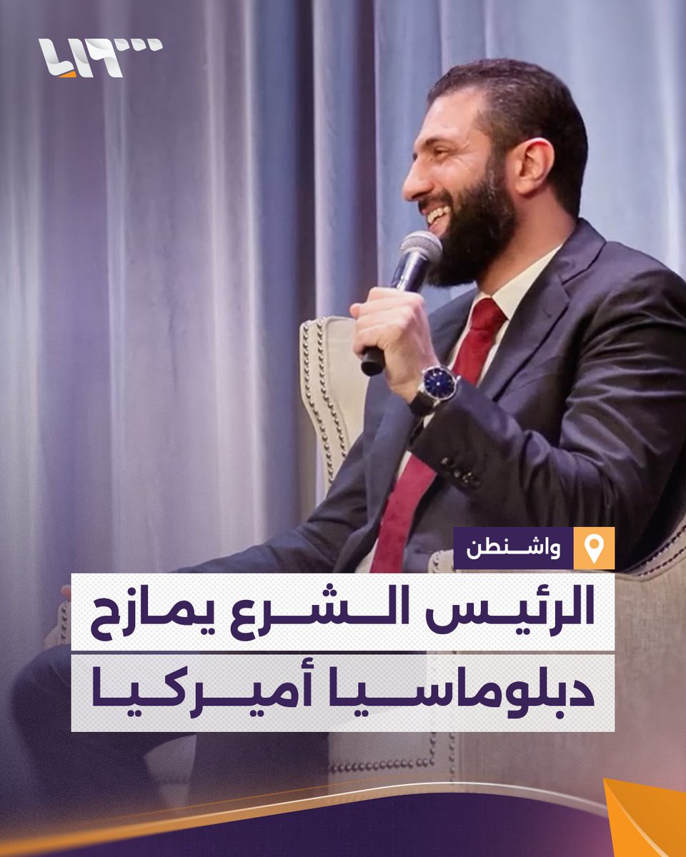 بعد التقاطه المايكروفون بسرعة الرئيس #الشرع يمازح دبلوماسيا أميركيا خلال لقائه مع الجالية السورية في #واشنطن ويصفه بـ "القناص" #تلفزيون_سوريا #نيو_ميديا_سوريا
