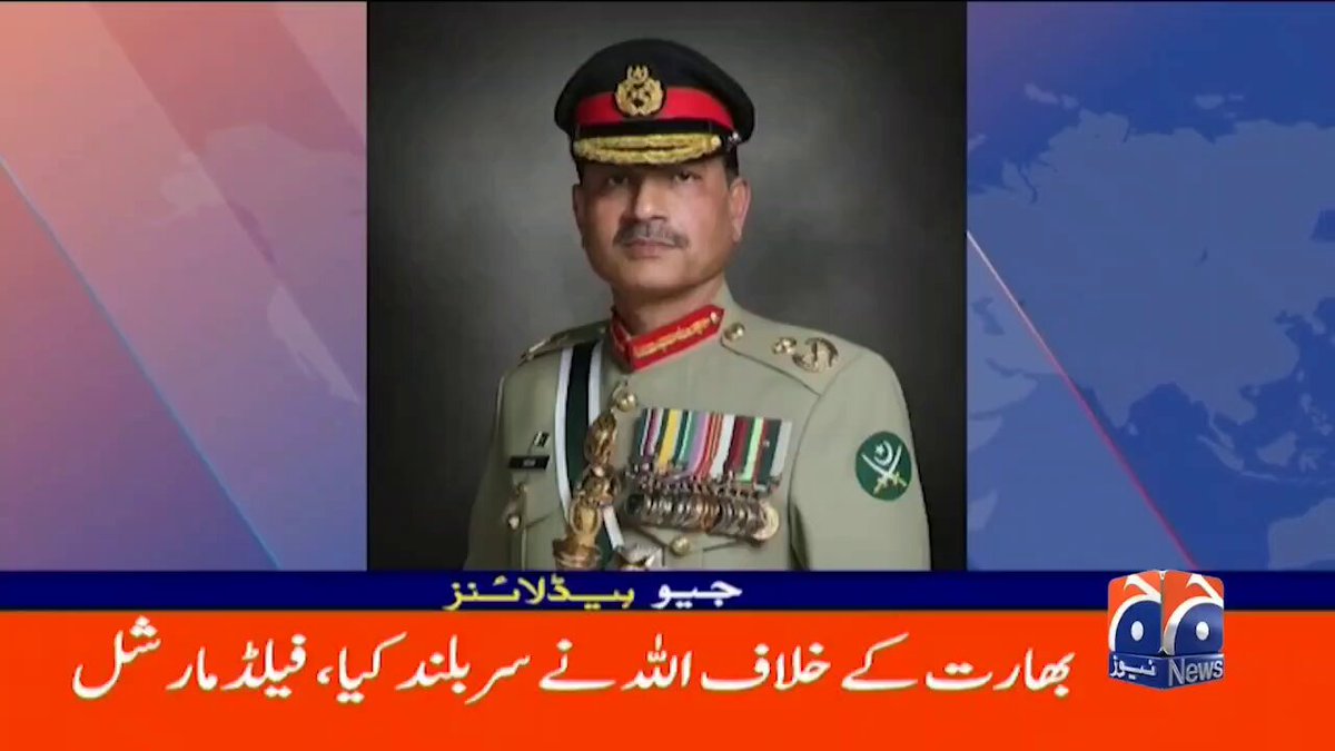 حافظ سید عاصم منیر پر اللہ کی خاص رحمت ہے۔یہ اللہ کا خاص بندہ ہے۔ آپ یہ ویڈیو دیکھ کہ چند سیکنڈز میں "سید" نے اللہ کے نام کا"ورد"کتنی بار کیا ہے۔ جو شخص اس حد تک اللہ کا نام لے۔۔اللہ اس سے کیوں نا راضی ہو۔ سید کہتا ہے۔۔ ہماری فوج اللہ کی فوج ہے،ہم اللہ کے نام پر لڑتے ہیں، بھارت کے خلاف اللہ نے سربلند کیا۔ اللہ کا خاص کرم ہے کہ اللہ نے دشمن کو دھول چٹائی ہے، مسلمان جب اللہ پر بھروسہ کرتا ہے تو اس کی پھینکی ہوئی مٹی بھی میزائل بن جاتی ہے۔ اللہ پر بھروسہ ضروری ہے۔ میں اللہ کے حکم اور اس کے فرمان کے مطابق اپنے فرائض سرانجام دیتا ہوں۔ جو شخص اللہ کو اس حد تک یاد رکھتا ہو۔۔اللہ اس کو کیسے بھول سکتا ہے۔ بدبخت ہیں وہ لوگ جو اس اللہ کے بندے کے خلاف بہتان باندھتے اور غلاظت بکتے ہیں وہ ایک غلیظ انسان(نیازی) کے لیے اپنی آخرت تباہ کر رہے ہیں اگر تم لوگوں کے دل میں زرا سا اللہ کا خوف ہے اور آخرت کی فکر ہے تو اس شخص کے راستے سے ہٹ جاو۔ (اسد آر چوہدری)