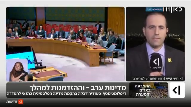 לקראת ההצבעה באו"ם: יישור הקו של המדינות הערביות וההתעקשות של סעודיה על מדינה פלסטינית כתנאי לנורמליזציה. roi kais • روعي كايس • רועי קייס עם הפרטים מתוך #מהדורתכאןחדשות עם טלי מורנו
