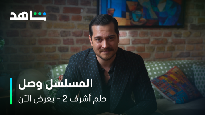 وأخيراً المسلسل وصل 🤩 ومعاه رسالة خاصة من أشرف لجمهور شاهد 😉 #حلم_أشرف الموسم الثاني يعرض الآن مجاناً وبدون اشتراك على #Shahid #حكايات_لا_تنتهي