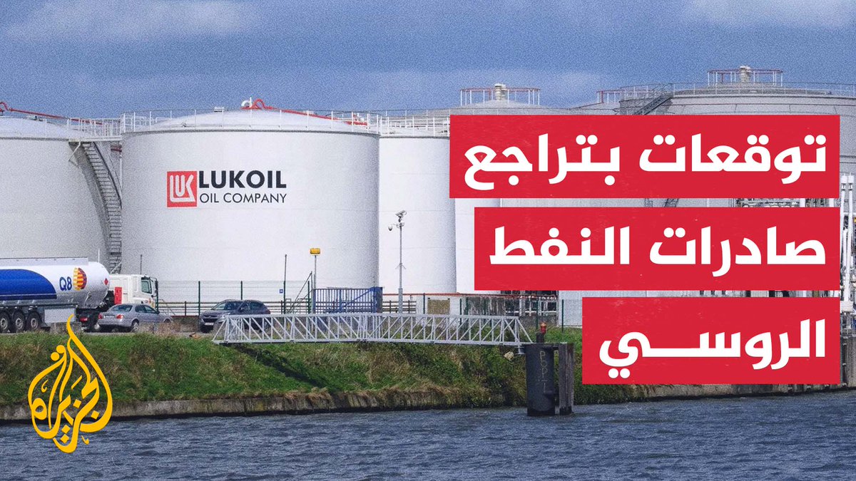 أكبر خطوة من نوعها في تاريخ الشركة منذ تأسيسها.. "لوك أويل" الروسية تبدأ إجراءات بيع أصولها بالخارج تحت ضغط العقوبات على موسكو، وسط توقعات بتراجع صادرات النفط الروسي | #تقرير: رانيا دريدي #الأخبار