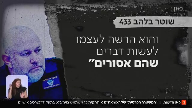 חשד: כך השתמש בתפקידו ראש אגף חקירות ומודיעין במשטרה, ניצב בועז בלט, לצרכיו הפרטיים | חשיפתה של hadas grinberg