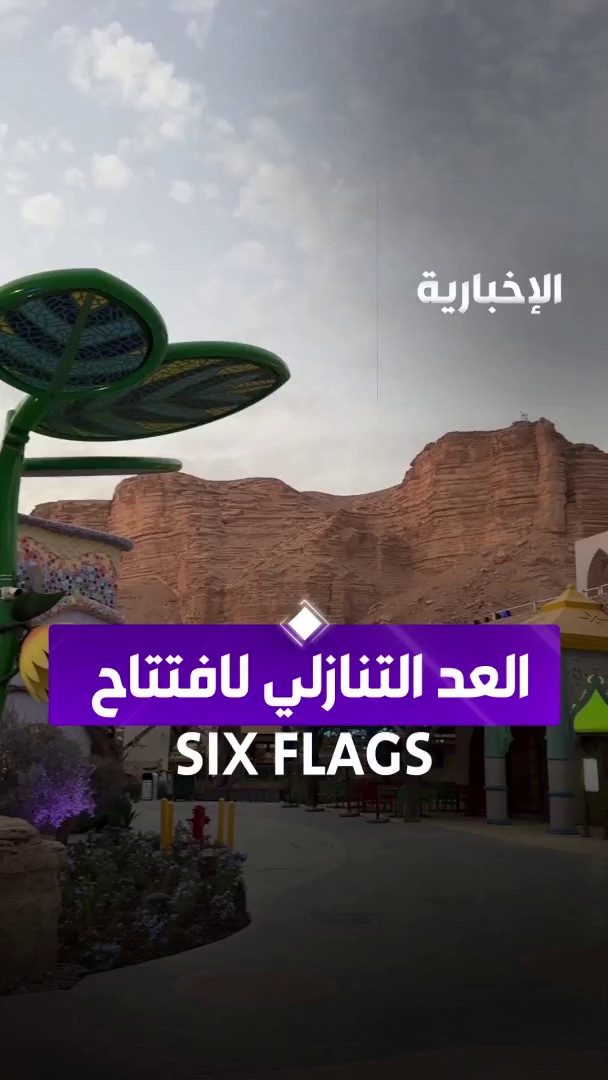 أكبر من مجرد مدينة ألعاب.. "Six Flags" القدية تتهيأ لصناعة معايير ترفيهية عالمية جديدة عبر مراسل #الإخبارية عبد العزيز الشلاحي