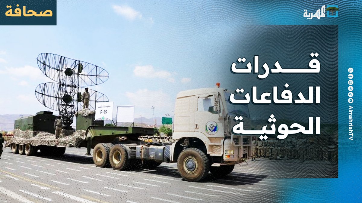 موقع أمريكي: #الحوثيون يمتلكون دفاعات جوية أكثر تقدماً من المتوقع