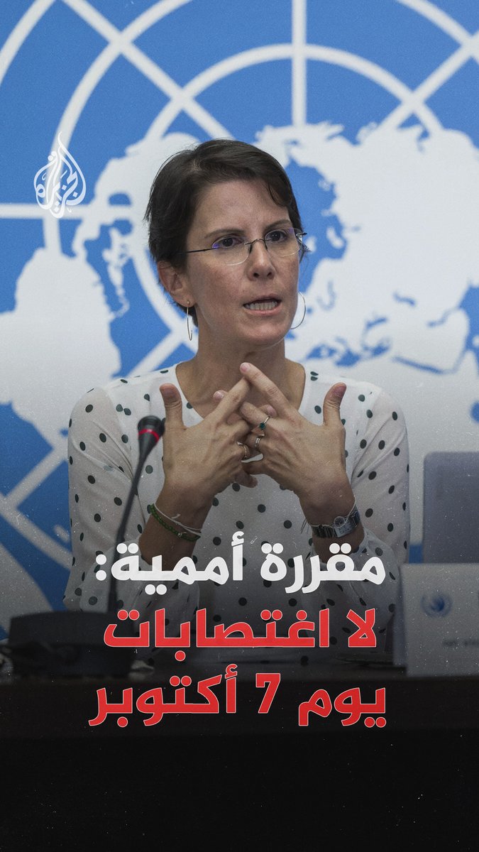 المقرّرة الأممية ريم السالم تثير جدلاً بعد نفيها وجود أي دليل دولي مستقل يثبت وقوع حالات اغتصاب خلال هجوم 7 أكتوبر، في تناقض مع تقارير أممية سابقة أشارت إلى وجود أدلة "واضحة ومقنعة" #الجزيرة_رقمي