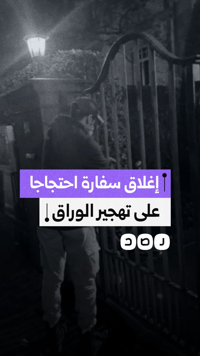 لحظة إغلاق السفارة المصرية في فرانكفورت احتجاجاً على تهجير أهالي الوراق