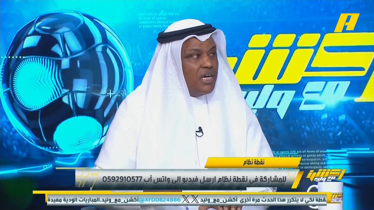 عبدالله فلاته: استدعاء الأهلي للسوبر كان انقاذ للعقد مع الاتحاد الصيني بعد اعتذار الهلال .. لدينا مشاكل قانونية في اللجان القانونية بالاتحاد السعودي وتحتاج غربلة مجاناً على شاهد برنامج #اكشن_مع_وليد يومياً الساعة 11:00مساءً بتوقيت السعودية على #MBCAction