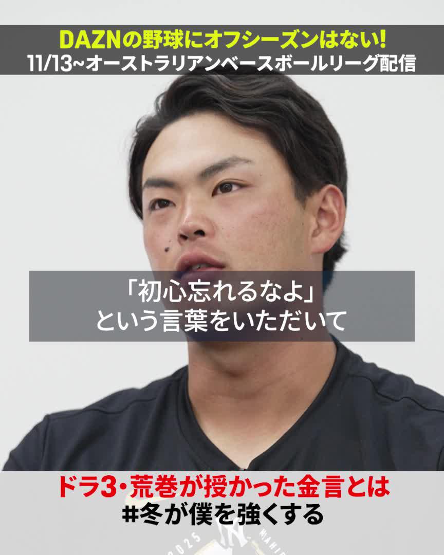 ”初心忘れるなよ” 岡本和真先輩からもらった金言を胸に 荒巻悠 来季は一軍で完走を目指す 🇦🇺オーストラリアン・ベースボール・リーグ 11/13（木）〜 〜 DAZNの野球は止まらない〜 #冬が僕を強くする #ジャイアンツ #だったらDAZN