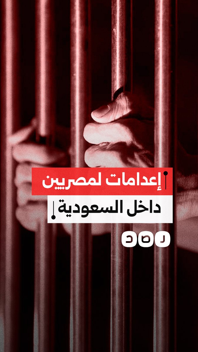استغاثة عائلات مصريين يواجهون الإعدام في السعودية.. ماذا فعلوا؟