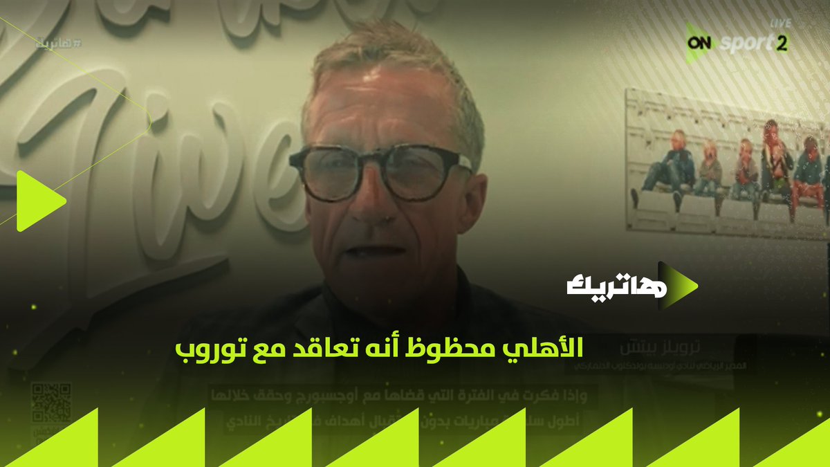 "أنا اتفرجت على السوبر وشفت توروب قدام الزمالك والأهلي محظوظ أنه تعاقد معاه"🔴🦅 حصريًا ترويلز بيتش مساعد يس توروب السابق يعلق لـ هاتريك على ما سيضيفه المدرب الدنماركي للأهلي هذا الموسم #هاتريك