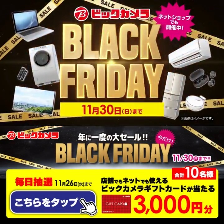 / 年に一度の大セール! ビックカメラ ブラックフライデー✨ \ 抽選で合計10名様に『ギフトカード3,000円分』が当たる🎁 期間 11/17(月)~11/26(水) 毎日挑戦可能 本日1日目 1⃣ビックカメラをフォロー 2⃣この投稿を11/18 9:59までにリポスト! 3⃣当たると返信が届く リプ欄で欲しい家電教えてね