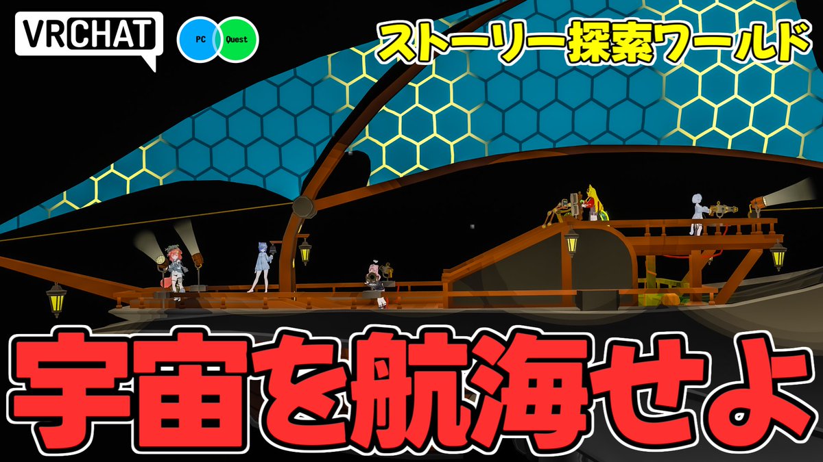 皆で協力して船を操作し、宇宙の大冒険を繰り広げるSFワールドです 【QUEST対応です】 #ヤタノの漫遊記 #VRChat_world紹介