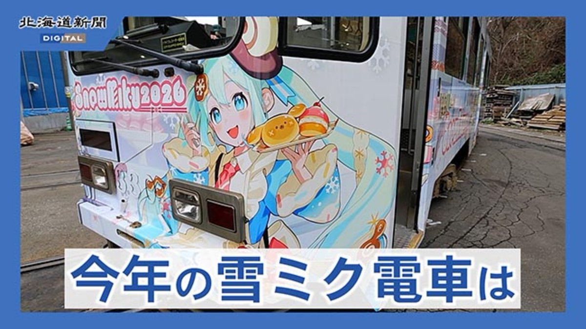 札幌市電「雪ミク電車」出発進行 今季のテーマは「しあわせパティスリー」です 記事👉 <初音ミク>