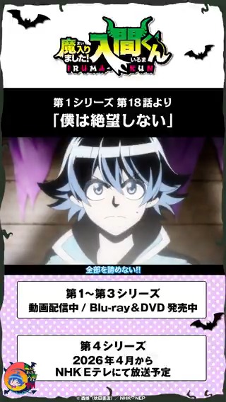 (1日遅れで)毎月6⃣のつく日は 入間くん名シーン集公開!💫 第1シリーズ第18話より 「僕は絶望しない」 ================== 第1~3シリーズ 動画配信中 Blu-ray&DVD発売中 ================== 第4シリーズ 2026年4月から NHK Eテレにて放送予定 ================== #入間くん
