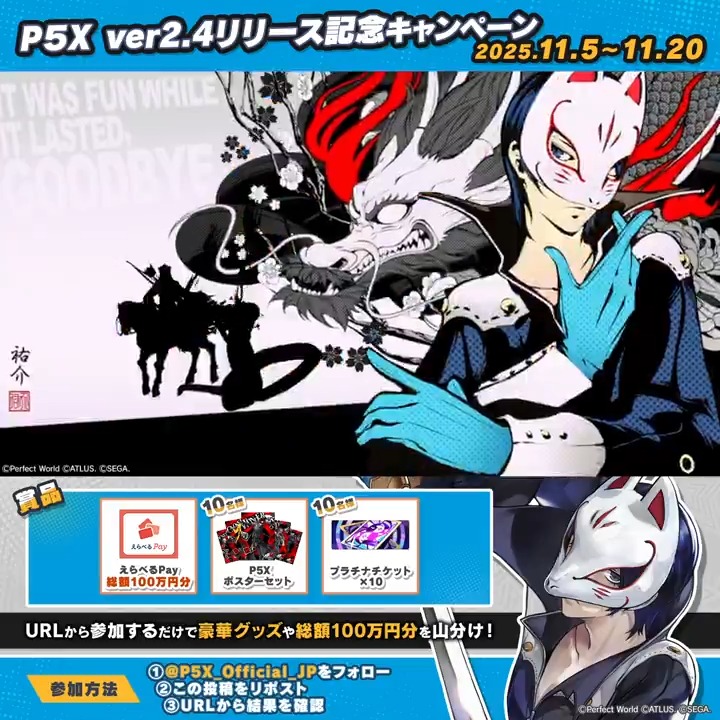 // 📢16日間連続キャンペーン 13日目! \\ 総額100万円分のえらべるPay、ゲーム内アイテム、ポスターがその場で当たる! 参加方法 1⃣このアカウントをフォロー&リポスト 2⃣結果をチェック👇 さらに『喜多川祐介』宛にコメントすると当選確率UP✨ #P5XJP #P5