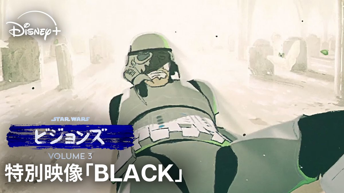生と死の狭間で揺れる ストームトルーパーの知られざる物語⬜️⬛️ ⠀ 《特別映像》公開⚡ デイヴィッドプロダクション制作「BLACK」 ⠀ スタジオジブリ映画も手掛けた 伝説のアニメーター・大平監督が描いた 制作資料は必見! ⠀ 『#スターウォーズビジョンズ』Volume3 #ディズニープラス で独占配信中 ⠀ #スターウォーズ