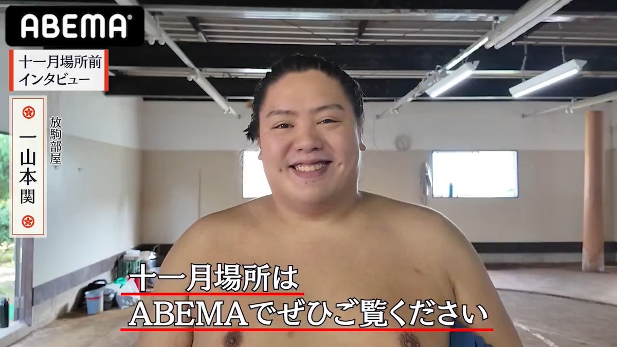 十一月場所前インタビュー📣 中日に4勝目を挙げた一山本関。 今年1年を漢字1文字で表すと？👀 「より一層相撲を好きになって」 ----- 🎙本日の幕内中継は16:00～ 解説：旭道山 実況：藤井康生 でお送りします✨