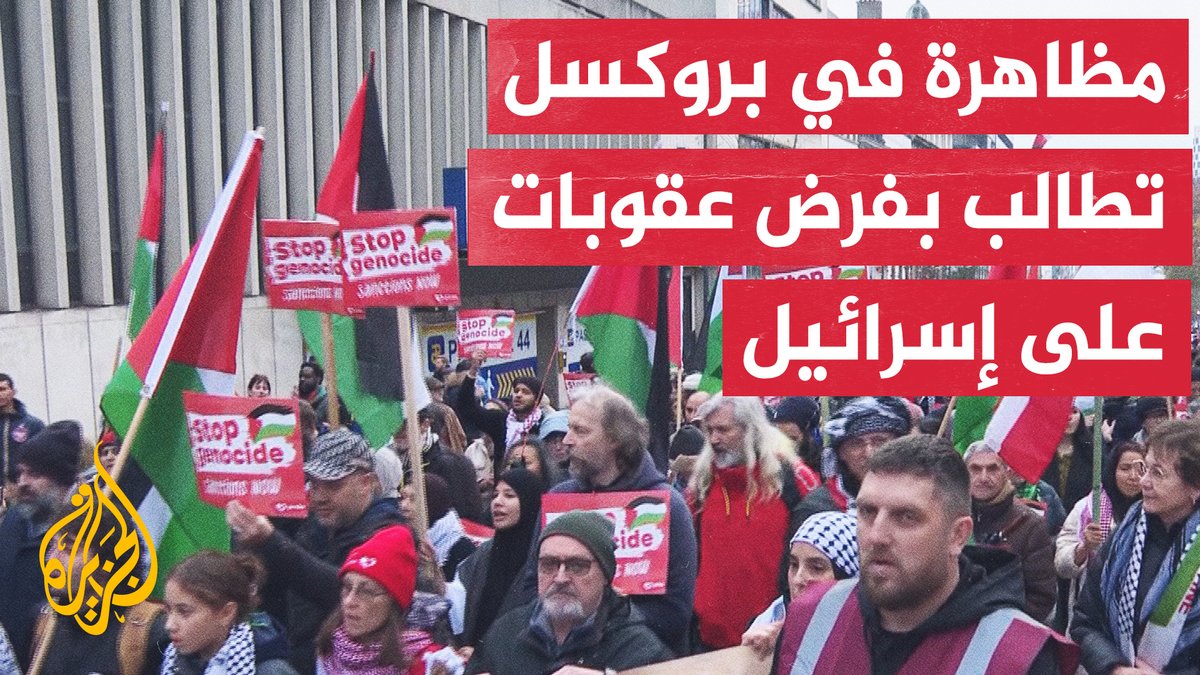 متظاهرون في العاصمة البلجيكية بروكسل يطالبون باحترام اتفاق وقف إطلاق النار في غزة والضغط على إسرائيل من أجل فتح المعابر وإدخال المساعدات للقطاع | #تقرير: عبد الله الشامي #حرب_غزة #الأخبار