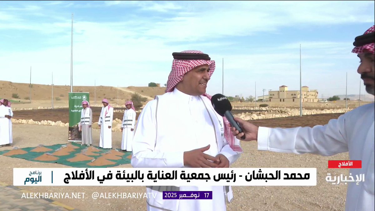 محمد الحبشان رئيس جمعية العناية بالبيئة في الأفلاج: هدفنا نشر الوعي لبناء جيل يهتم بالبيئة #برنامج_اليوم