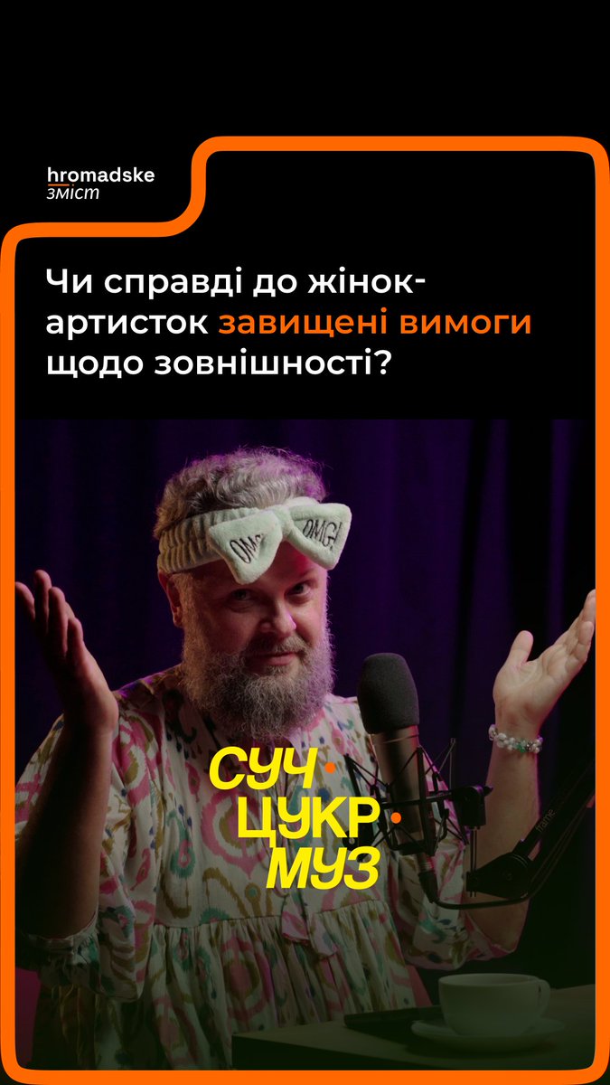 «Чому, якщо я погладшала, до мене докопуються. Якщо погладшає якийсь чоловік, та всім пофіг буде?» — обурюється артистка «Структура Щастя» (Ліза Углач). Що вона думає про завищені вимоги до артисток? Та чому, на її думку, так стається? А ще — про шлях до популярності, улюблені пісні, сингл про лесбійок та багато іншого дивіться у подкасті «СучЦукрМуз»