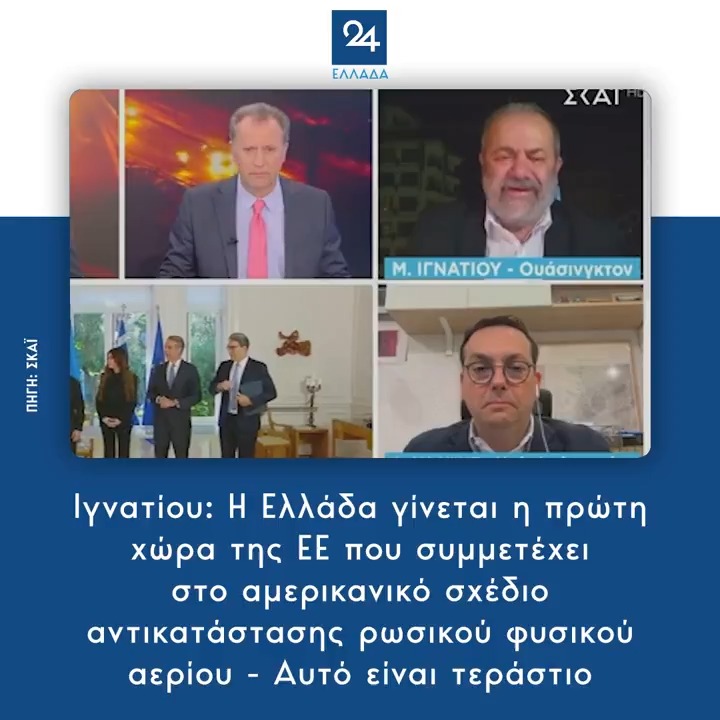 Ιγνατίου: Η Ελλάδα γίνεται η πρώτη χώρα της ΕΕ που συμμετέχει στο αμερικανικό σχέδιο αντικατάστασης ρωσικού φυσικού αερίου - Αυτό είναι τεράστιο