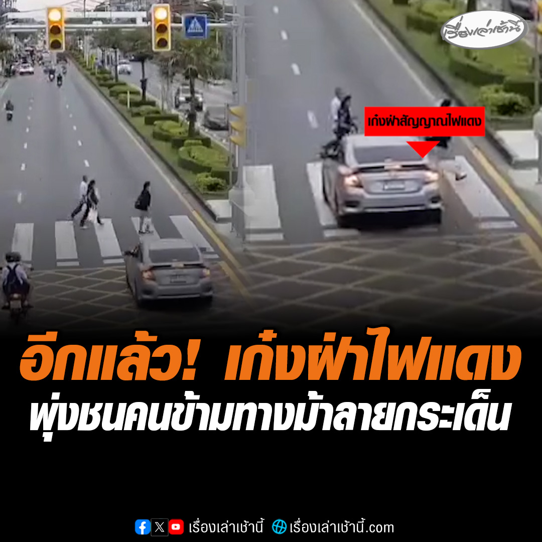 อีกแล้ว! รถเก๋งฝ่าสัญญาณไฟแดง พุ่งชนคนข้ามทางม้าลาย ร่างกระเด็นบาดเจ็บ บริเวณสำนักงานเขตบางบอน #เรื่องเล่าเช้านี้ #ข่าวช่อง3 #ข่าวสังคม #ทางม้าลาย