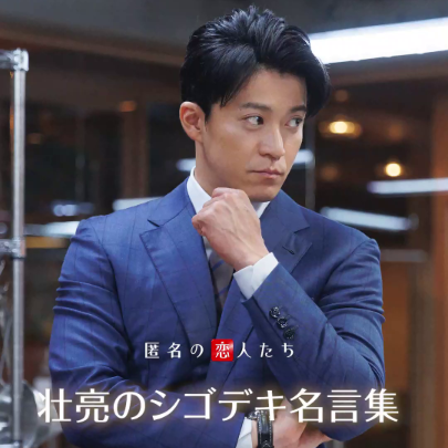 こんな上司が職場にいたら最高!? 大手製菓メーカーの御曹司、壮亮(小栗旬)の仕事の“できる上司”名言集。 #匿名の恋人たち #とく恋 #RomanticsAnonymous
