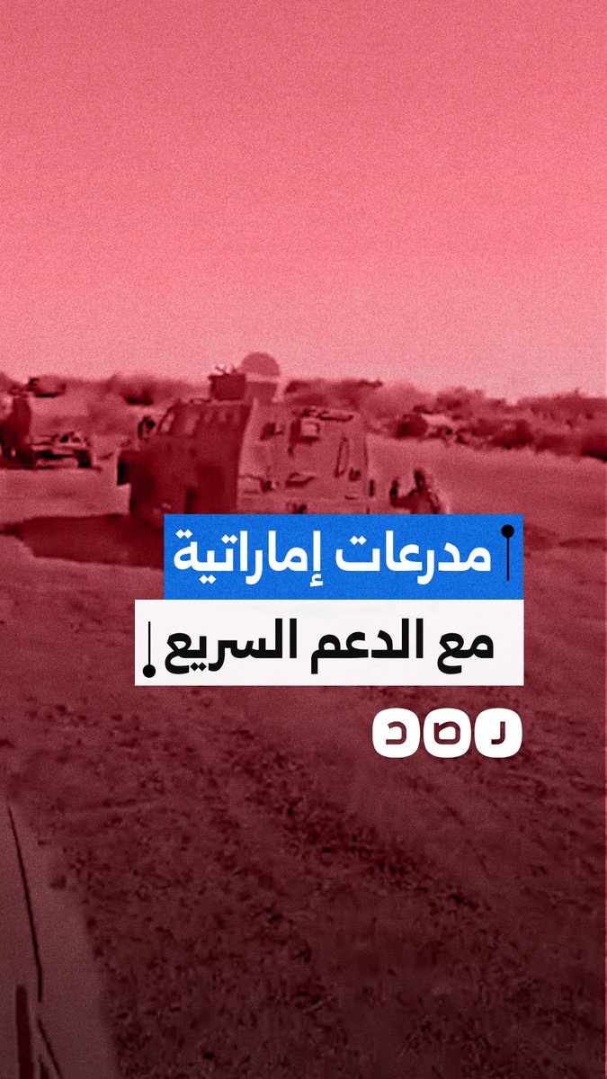 عنصر في الدعم السريع يوثّق استخدام قواتهم لأعداد كبيرة من المدرعات الإماراتية من طراز "سبارتان"