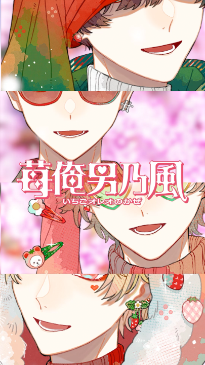 苺俺男乃風、まもなくデビュー。