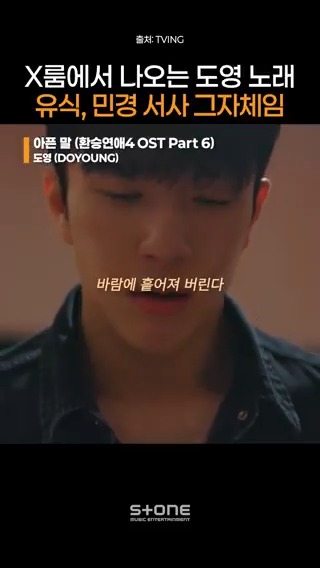 도영 노래 가사가 민경이 맘 자체 같아서 넘 슬픔 ㅠ #도영 #NCT_도영 #아픈말 #환승연애 #OST #환승연애4 #EXchange4