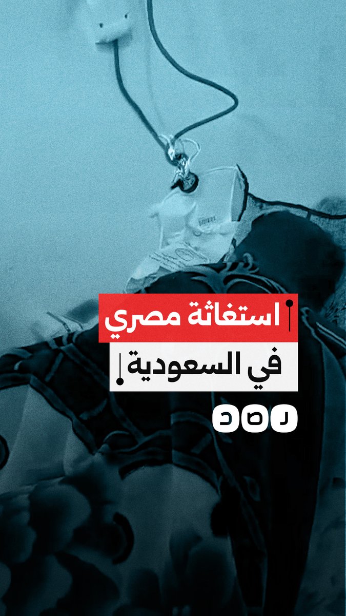 "الموضوع زاد عن حده".. استغاثة مصري بعد بقاء زميله المريض في العمل دون رعاية أو استجابة من السفارة في السعودية