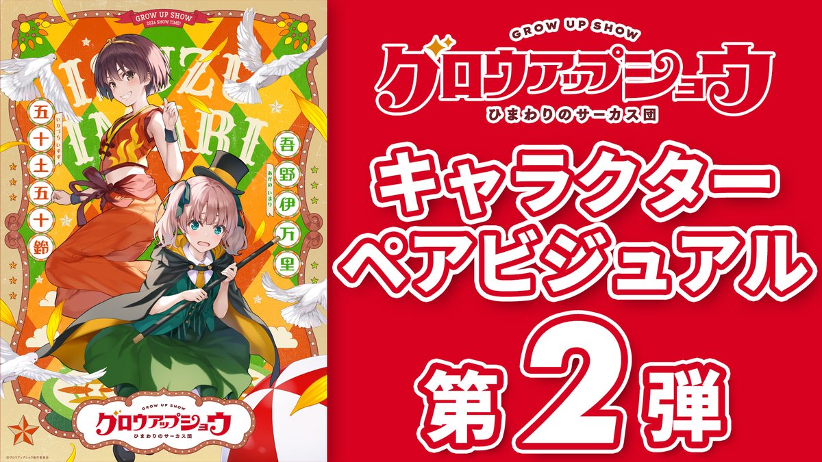 ◣ ビジュアル解禁🌻 ◥ キャラクター原案・深崎暮人 描き下ろし キャラクターペアビジュアル第2弾 🎪元気いっぱい、イキでいなせな曲芸師 五十土五十鈴 🎪内気な笑顔、ドジっ子奇術師 吾野伊万里 第3弾以降もお楽しみに🎩 #グロウアップショウ