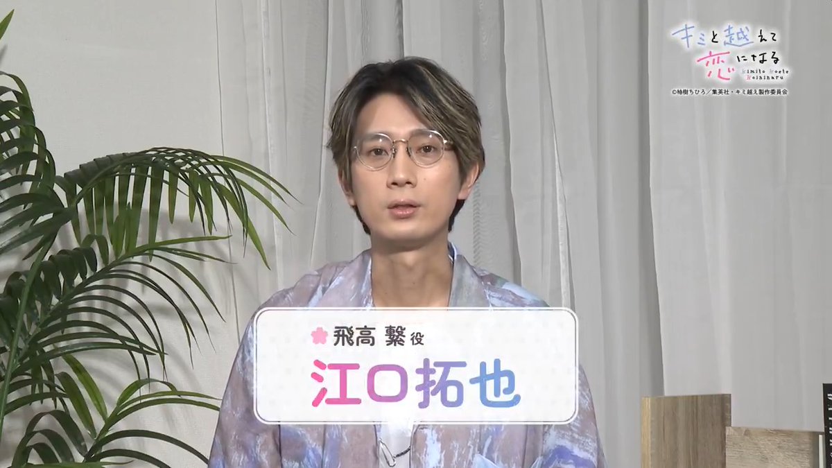 / #キミ越えアニメ 🌼 #江口拓也 さんが 次回の見どころを紹介! \ 明日放送【第6話】のポイントを 繋役の江口さんとチェック🐺✨️ 📺毎週火曜23:30〜 TOKYO MXほかにて放送中! 🎥