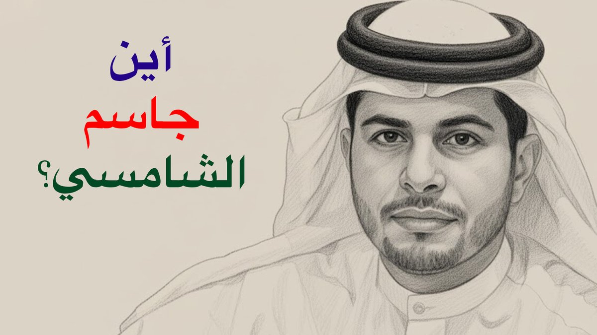 رسالة إلى حكومة سوريا: أين جاسم الشامسي؟