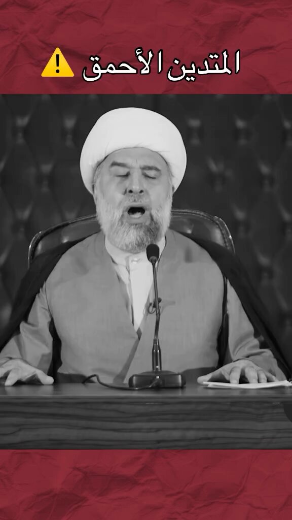 المتدين الاحمق أخطر كائن في الوجود...