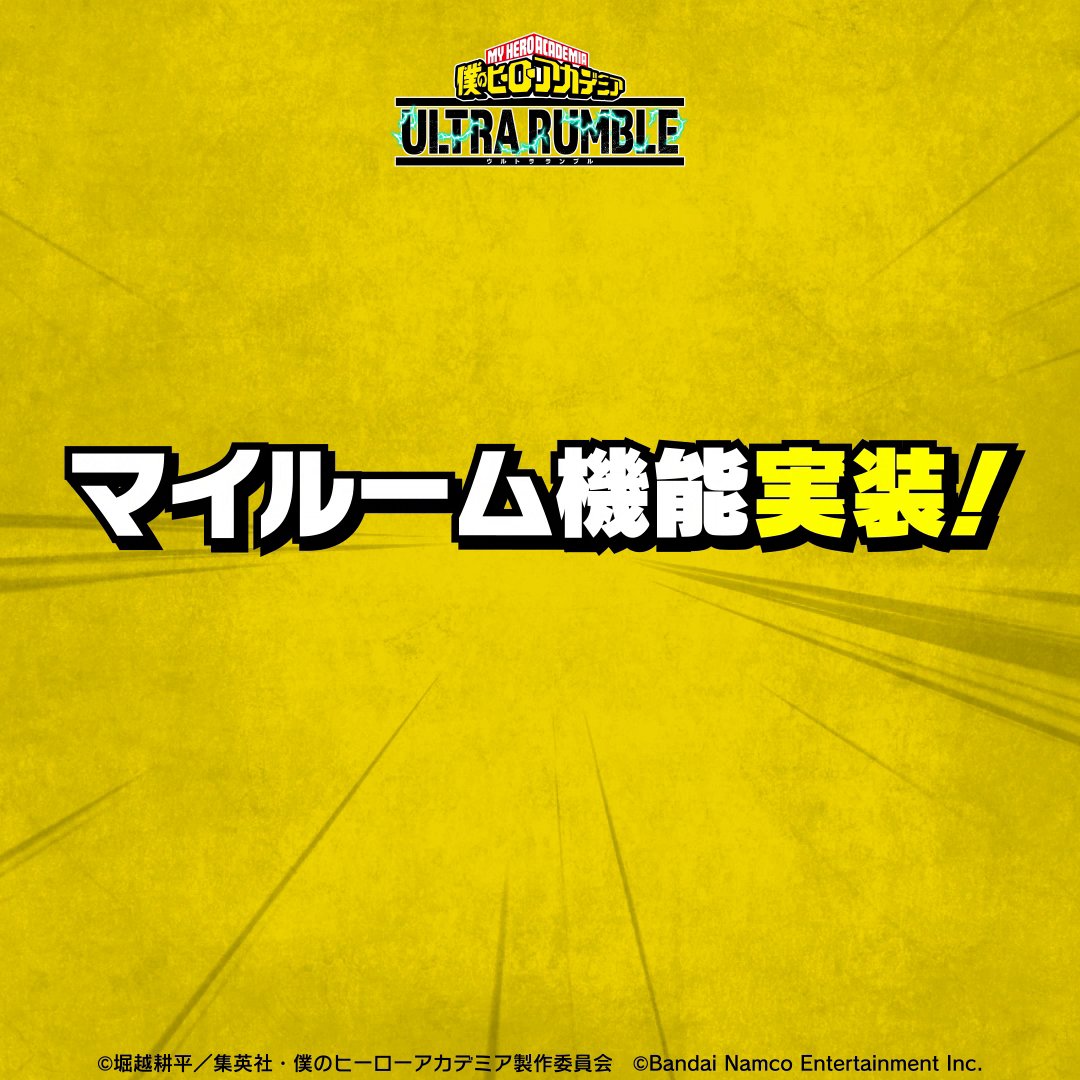 ◆❖◇◇❖◆◆❖◇◇❖◆ マイルーム機能実装! ◆❖◇◇❖◆◆❖◇◇❖◆ キャラクターを配置するだけでなく 衣装やアピールを設定したり 背景を変更することもできます! 他の人のマイルームも閲覧できますが 素敵なマイルームが出来たら 是非、引用リポストで見せてください! #ヒロアカUR