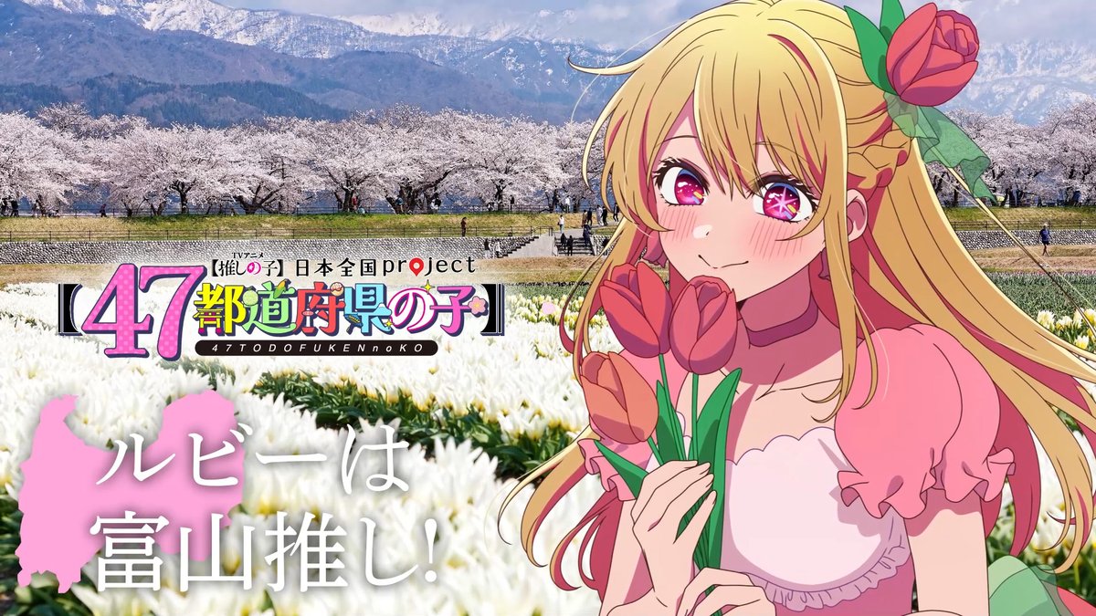 🌟富山ビジュアル動画公開🌟 TVアニメ【#推しの子】 日本全国project【#47都道府県の子】 ルビーの録り下ろしボイスを使用した 富山ビジュアルSpecial動画を公開！ ▼YouTube▼