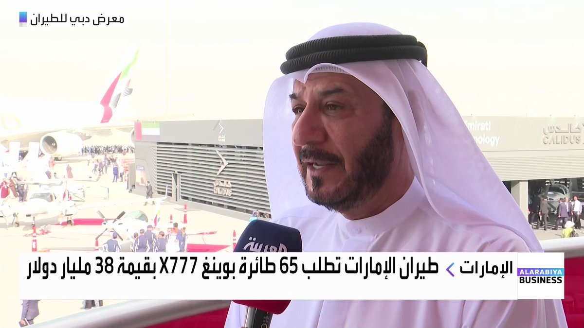 الرئيس التنفيذي للعمليات في طيران الإمارات عادل رضا لـ "العربية Business": 📌 طيران الإمارات تعلن صفقة ضخمة مع بوينج لشراء 65 طائرة من طراز 777X 📌 قيمة الصفقة تبلغ 38 مليار دولار، مع أولى التسليمات في عام 2034 📌 الصفقة تضمن للشركة القدرة الاستيعابية اللازمة لتلبية الطلب المستقبلي على المقاعد 📌 طيران الإمارات بدأت تركيب نظام الإنترنت الفضائي Starlink على طائراتها 📌 النظام يوفر سرعة جيدة وتجربة ممتازة للمسافرين، ومن المتوقع تركيب الخدمة على 380 طائرة خلال السنة والنصف القادمة 📌 بالنسبة لطائرات إيرباص A350، لدى طيران الإمارات عقد لاستلام 65 طائرة، ويعمل اليوم 13 طائرة من هذا الطراز 📌 برنامج تسليم طائرات A350 سيستمر حتى عام 2030، ما يعزز قدرة الشركة على تشغيل رحلات جديدة وفتح وجهات إضافية #غداء_عمل #العربية_Business