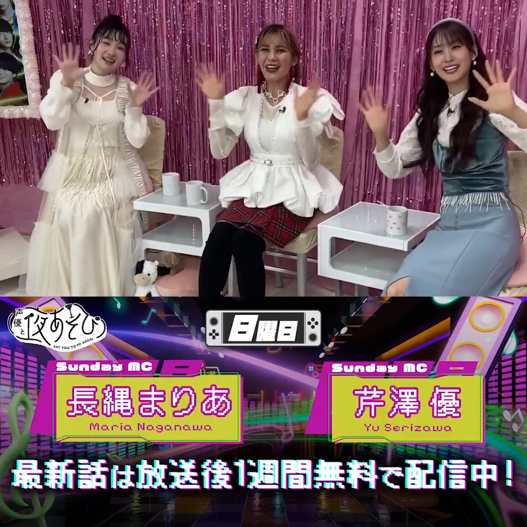 #声優と夜あそび🥂 1週間<無料>配信中🎥 #芹澤優 #長縄まりあ ゲスト✨#ファイルーズあい から 放送後の動画が届いたよ💛 昨夜の放送ではラッセーラーゲームなどで あそんで盛り上がったようです😍🎶 気になる本編は #芹澤長縄と夜あそび で見てみてね👀 芹澤優(i☆Ris) ファイルーズあい 🦋 Fairouz Ai