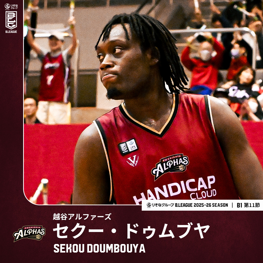 NBA1巡目指名のポテンシャルモンスターが躍動👾 劇的ショットを沈め今季初の同一カード連勝！ 越谷#45 セクー・ドゥムブヤ（SF・PF｜206cm） GAME1：19 PTS｜4 REB｜2 3FGM GAME2：32 PTS｜12 REB｜4 3FGM 【第11節 vs 三遠】 Sekou Doumbouya 越谷アルファーズ #Bリーグ #りそなグループ