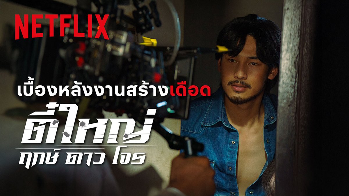 รู้มั้ย? ว่าอาโปต้องใส่วิก 😎 และโดดรถไฟแบบไม่ใช้สตั๊นท์ 🎥 พบกับคลิปเบื้องหลังการสร้าง #ตี๋ใหญ่ฤกษ์ดาวโจร ที่ อาโป-โมสต์-เก้า-พี่อุ๋ย จะมาเล่าเรื่องราวหลังกล้องให้ฟัง มาเก็บตกภาพมันส์ๆ ไปพร้อมกับเดอะแก๊งกันได้เลยครับ #ApoNattawin #witsamost #supassra_sp #NetflixTH