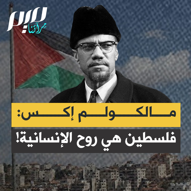الزعيم الأمريكي المسلم مالكوم إكس: "فلسطين هي روح الإنسانية، والانتقاص منها هو انتقاص من الإنسانية نفسها. واختزالها إلى وجود مستسلم جاهز لقبول ما لا يُقبل، هذا ما لن نقبله!"