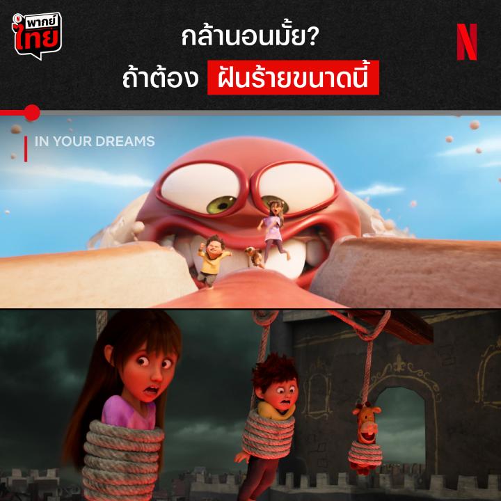 โดนขนมปังขึ้นราแขวนคอเสร็จ แก้ผ้ากลางห้างต่อ แบบนี้ขอไม่นอนดีกว่าาา 😱 นี่คือการผจญภัยของสองพี่น้อง ที่ต้องตามหา “แซนด์แมน” แต่ต้องผ่านทุกฝันร้ายไปให้ได้ แล้วพวกเราจะไปทำให้พรเป็นจริงได้มั้ย ไปท่องโลกแห่งความฝันใน #InYourDreams แบบมี #พากย์ไทย ที่ #NetflixTH เท่านั้น