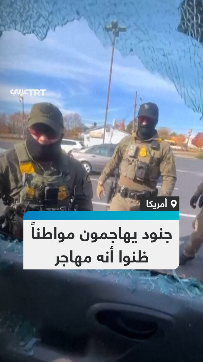 اشتبهوا بأنه مهاجر "غير شرعي".. قوات حرس الحدود الأمريكية تحطم نافذة سيارة مواطن أمريكي من مواليد هندوراس، وهو في طريقه إلى عمله في مدينة شارلوت بولاية كارولاينا الشمالية #تفاعل ليصل إليك كل جديد